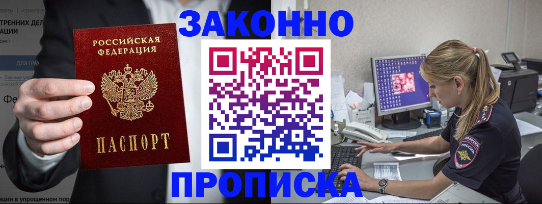 купить прописку в Ершове